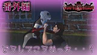 【番外編：VAMPIRE MANSION】美人吸血鬼の館から脱出したら予想外の出来事が起きた。