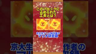灼熱のブロックに関する工夫について #ゲーム実況 #ゲームデザイナー #ゲーム #ゲーム配信 #プチ知識 #実況 #一分でわかる #マリオ