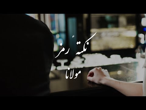 شعر زیبا از مولانا: تا در طلب گوهر کانی کانی Beautiful Persian poem by Rumi