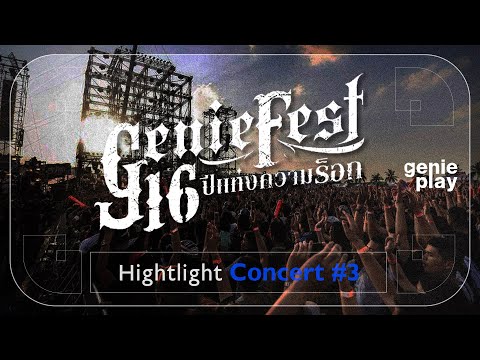 [Highlight Concert] G16 #3 l โปรดส่งใครมารักฉันที, เธอเป็นแฟนฉันแล้ว, รักไม่ต้องการเวลา
