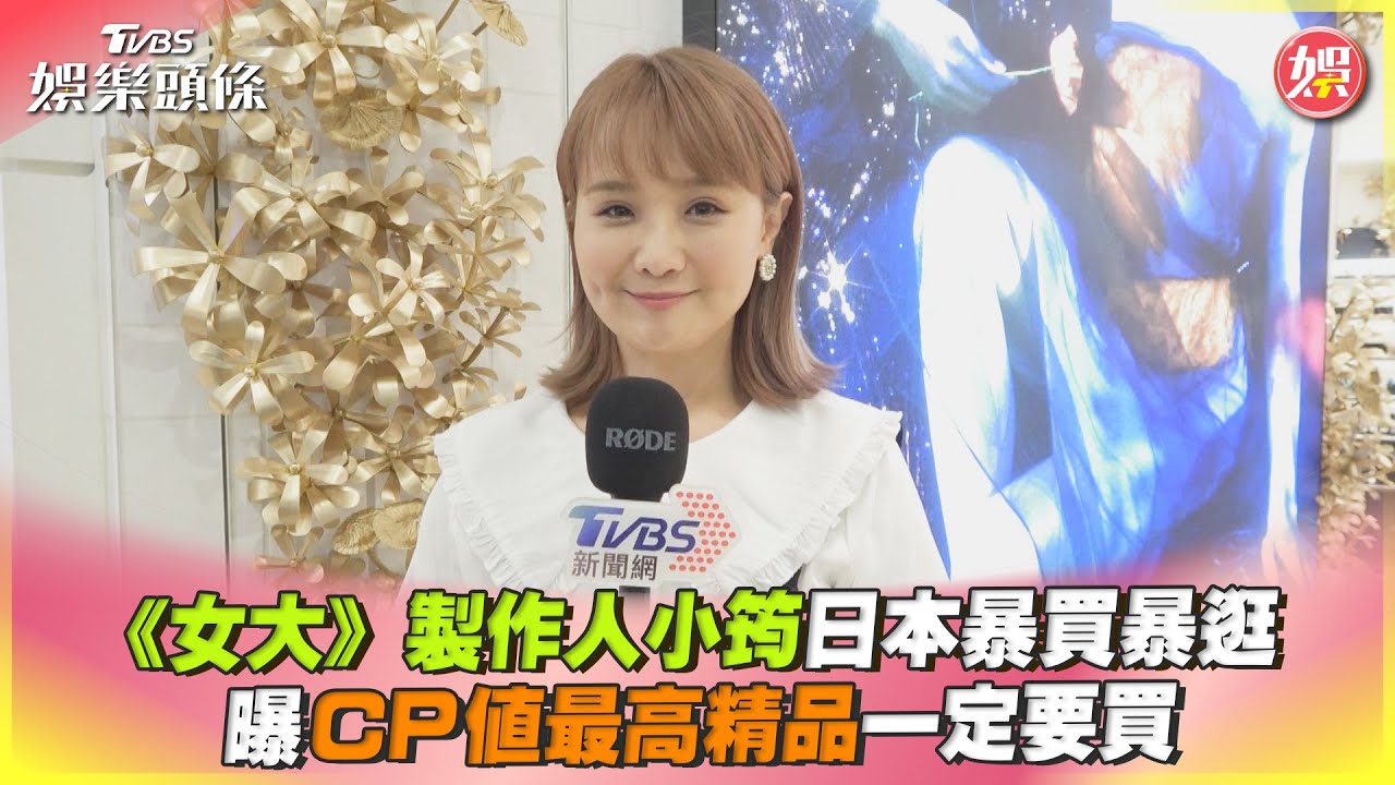 影音/《女大》製作人小筠日本暴買暴逛 曝CP值最高精品
