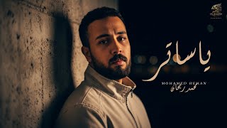 يا ساتر - محمد ريحان