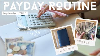 【家計管理】9月｜給料日ルーティン｜嫁編｜振り分け項目プチリニューアル｜家計簿見直し中