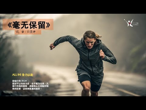 「荣神音乐」：《毫无保留》