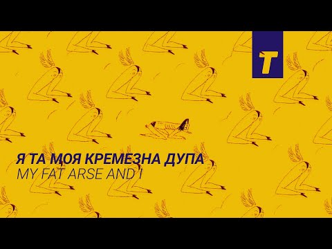 Трейлер Я і моя кремезна дупа