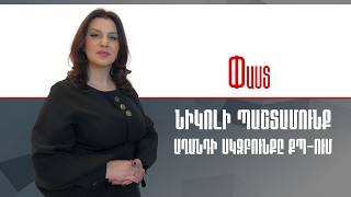 Նիկոլի պաշտամունք.Աղանդի սկզբունքը ՔՊ-ում ///Փաստ