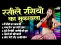 रस से भरपूर रसीले रसियो का मुकाबला मैं