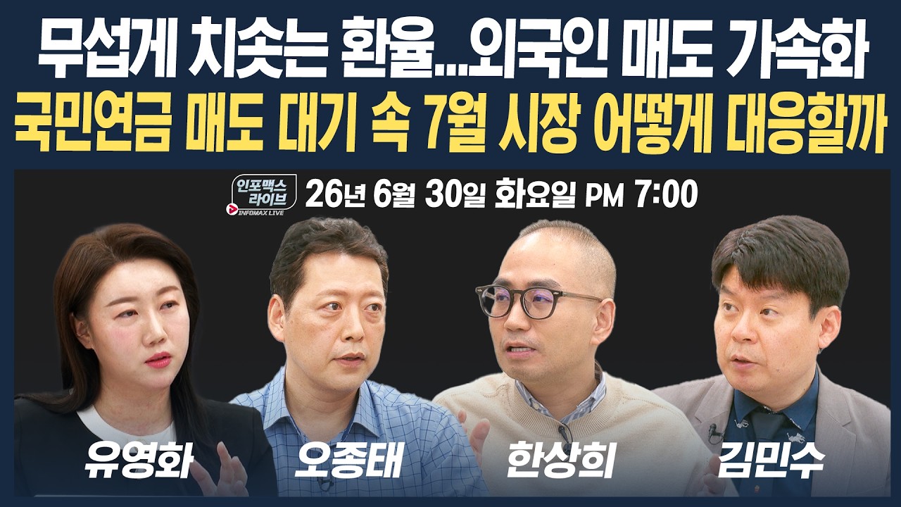 🔴[19시 생방송] 국민연금 매도 대기 속 7월 시장 대응은? | 인포맥스라이브 260630