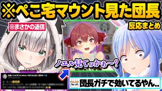 3期生で初めてぺこらの自宅に潜入した結果...情緒不安定になり大暴走を起こしたりマウントを取りまくる船長ｗオフコラボ面白まとめ【兎田ぺこら/宝鐘マリン/白銀ノエル/不知火フレア/ホロライブ/切り抜き】