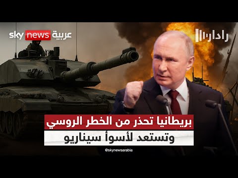 فيديو | بريطانيا تعيد حساباتها الدفاعية.. هل تقترب المواجهة مع روسيا؟ | #رادار