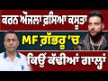 Karan Aujla ਨੇ ਕਿਉਂ ਗਾਇਆ MF ਗ਼ੱਭਰੂ