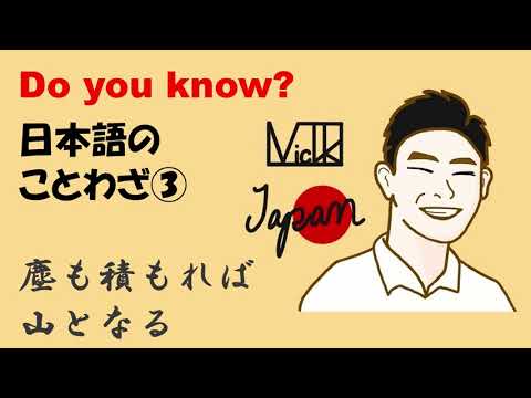 「塵も積もれば山となる」- Japanese saying③