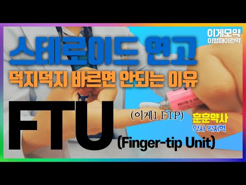 연고 얼마나 발라야 하는지 몰랐다고요? 올바른 스테로이드 연고 사용방법 알려드려요. ㅣ기승전 휴베이스약국 - 박지혁 약사ㅣ경기도 성남시ㅣ