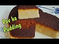 Pav ka Pudding | Bache hue pav se banaye ye tasty dessert | Very easy Pudding | Asan pudding