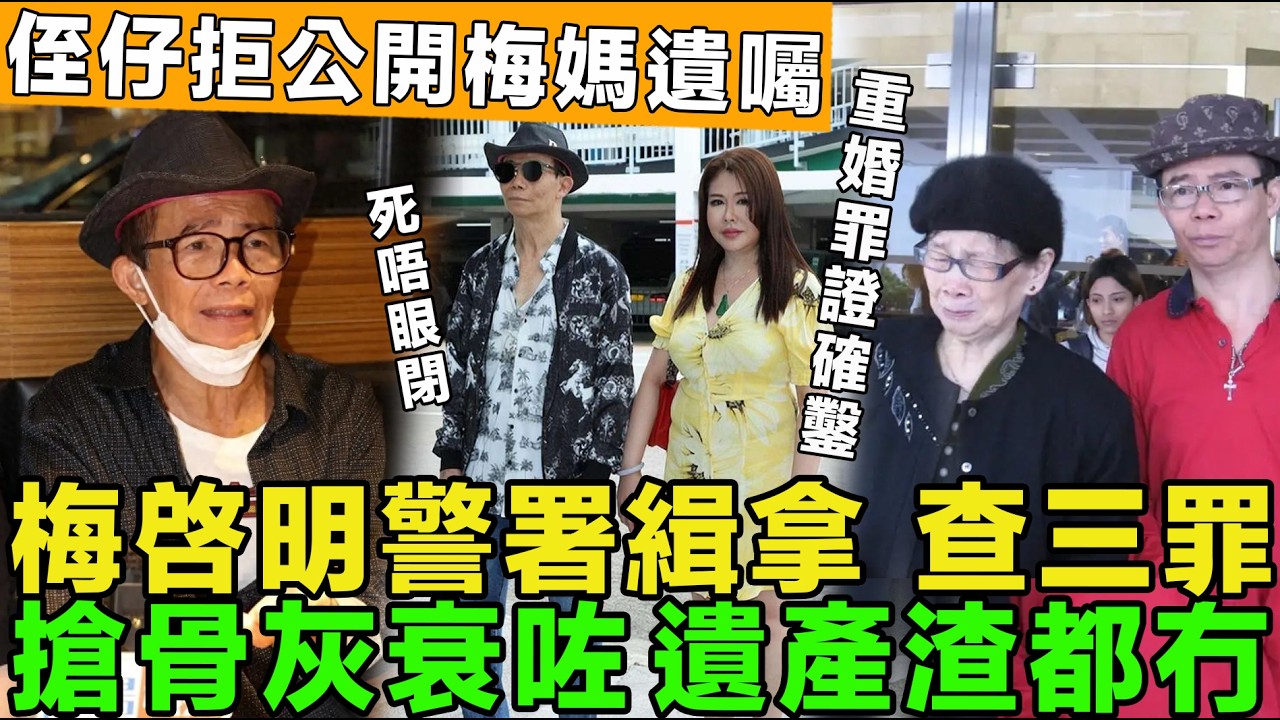 無底線！梅啓明差館受查重婚罪，帶泰籍女友入梅艷芳紀念館祭拜梅媽，遭報警驅逐。梅媽死唔眼閉，侄子企硬拒絕公開梅媽遺囑。