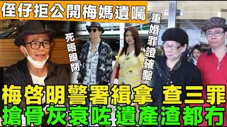 無底線！梅啓明差館受查重婚罪，帶泰籍女友入梅艷芳紀念館祭拜梅媽，遭報警驅逐。梅媽死唔眼閉，侄子企硬拒絕公開梅媽遺囑。