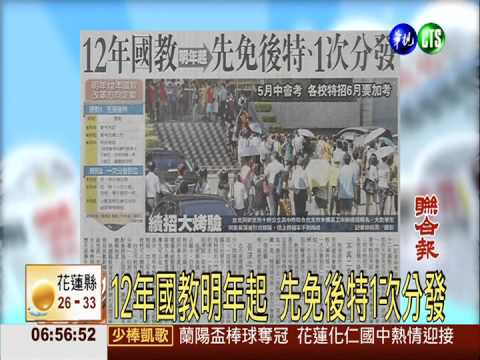 12年國教明年起 先免後特1次分發