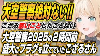 【ホロライブ切り抜き/風真いろは】大空警察2025に呼ばれるフラグを立てていたござるさんとフブちゃんｗ【白上フブキ/大空スバル/ハコス・ベールズ/響咲リオナ】