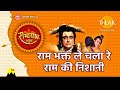 राम भक्त ले चला रे राम की निशानी Ram Bhakt Le Chal