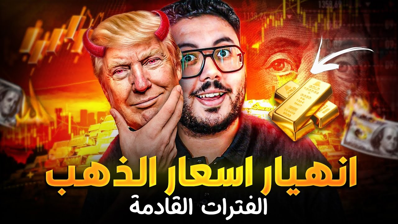 احذر خدعة ترامب لسعر الذهب 😱 توقعات اسعار الذهب 2026