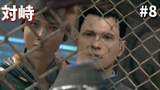 【実況】アンドロイドが共存するまでの物語#8【Detroit Become Human】