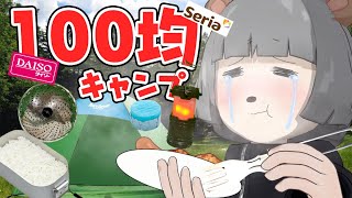 キャンプ初心者が100均だけでソロキャンしたら最高すぎた…。 キャンプ初心者が100均だけでソロキャンしたら最高すぎた…。