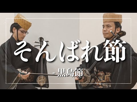 武道学科 そんばれ節-黒島節｜大好きな沖縄の歌｜琉球古典音楽