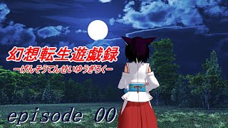 【ゆっくり実況】幻想転生遊戯録 Ep00