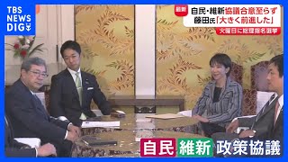 自民・維新 連立合意へ協議大詰め　維新は野党協議から離脱で退路断つ　双方が「大きく前進」と明かすも結論持ち越し｜TBS NEWS DIG