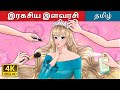 இரகசிய இளவரசி The Secret Princess In Tamil TamilFairyTales