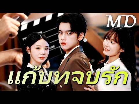 🔥แก้บทจบรัก(พากย์ไทย)丨ครบทุกตอน #ละครสั้น #dramabox #drama #chinesedrama