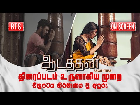 Aadaththan Pilot Film | Making video | Sri Lanka | Ratheyan | Manoj | Iruthayarajan | Gnanaprakasam