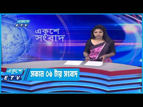 09 AM News || সকাল ০৯টার সংবাদ || 13 May 2022