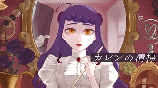 【音大声楽出身が】カレンの清掃/香椎モイミ【歌ってみた】