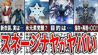 【原神】スネージナヤ情報解禁！氷元素覚醒で〇〇が復活？判明した情報まとめや知らないと損なお得な情報をゆっくり解説！