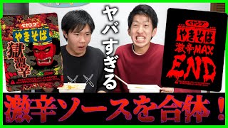 【やってみた！】ペヤングの「END」と「獄激辛」のソースを合体せたら、もっとヤバいんじゃね？