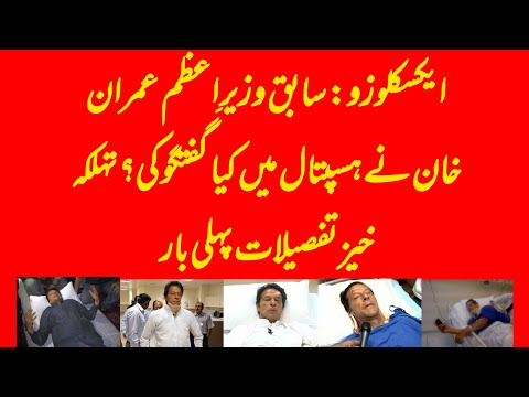 EXCLUSIVE: What Imran Khan discussed when he was brought to PIMS? BIG STORY