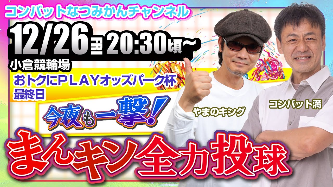 【12/26】今夜も一撃！まんキン全力投球　ミッドナイト競輪予想会／小倉競輪場