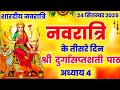 दुर्गा सप्तशती पाठ Durga Saptashati Path Navratri Katha Durga Mata K