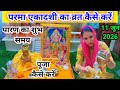 परमा एकादशी का व्रत कैसे करें Parama Ekadashi Puja V