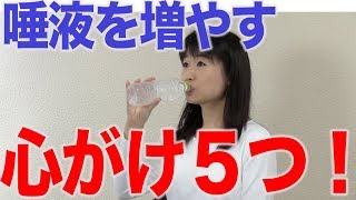 唾液を増やす５つの心がけ