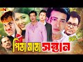 Pita Mata Sontan পিতা মাতা সন্তান Shakib Khan Shimla Amin Khan Moushumi 