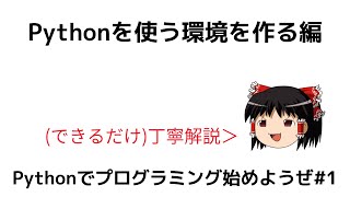 【入門向け】Pythonでプログラミング始めようぜ#1【ゆっくり解説】