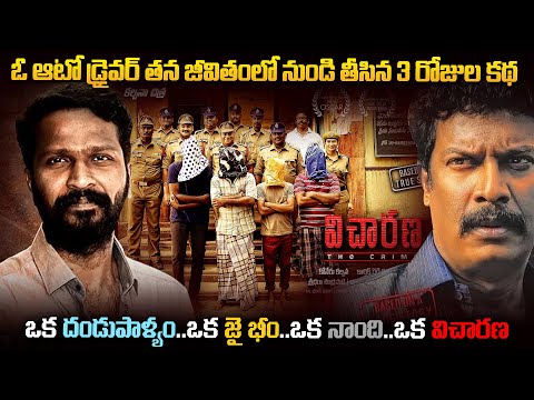 13 days of an auto driver's life.. | Visaranai | vicharana Movie Real Story | Mr.VW