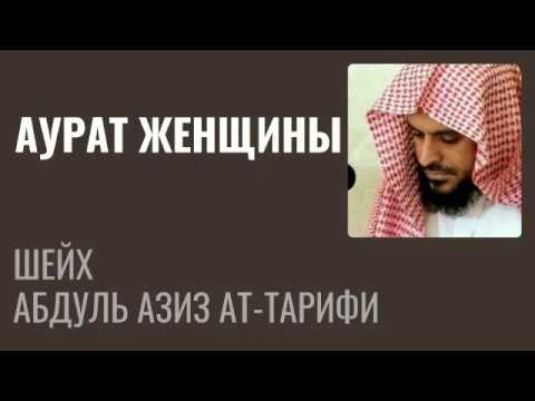 Шейх Ат-Тарифи — Аурат женщины