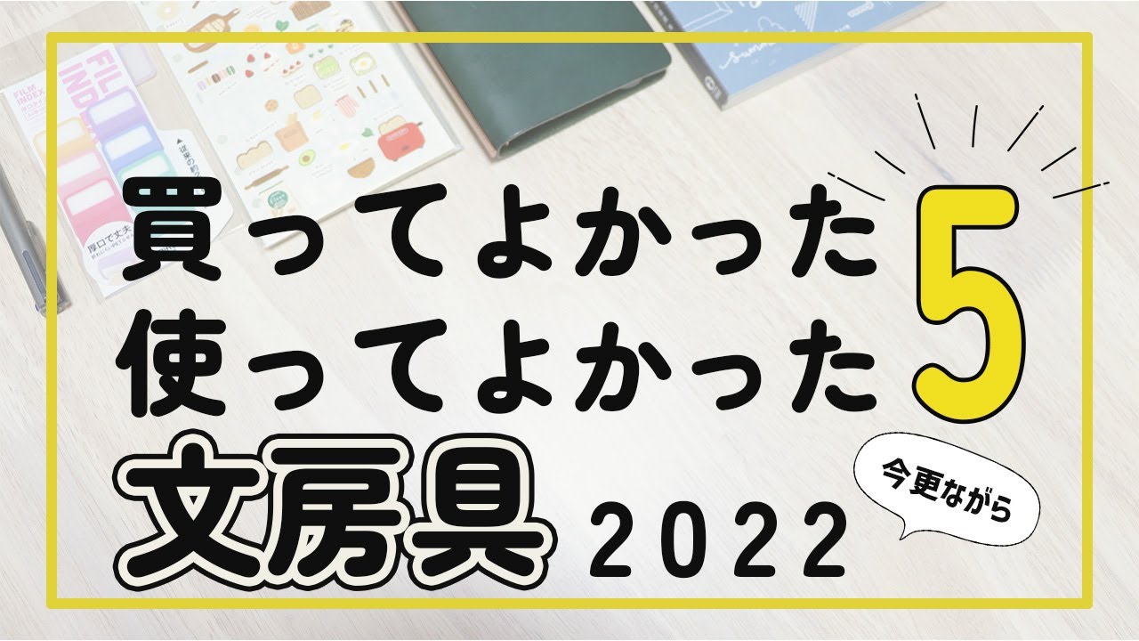 【良かったから使ってみて】遅ればせながら...買ってよかった使ってよかった文房具5選2022