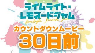 [哈拉] 柚子社新作倒數 30 日