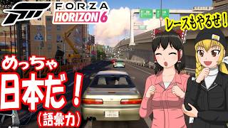 【Forza Horizon 6】日本が舞台のレースゲーム！「幕開け」【ゆっくり実況】