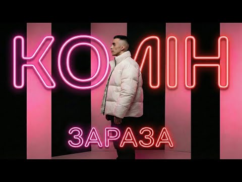 Колін - Зараза (Official Music Video)