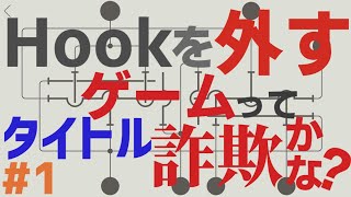 Hookを外すゲームってタイトル詐欺かな？ #1 【ゆっくり実況】